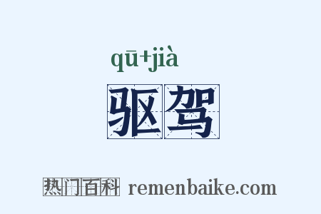 驱驾是什么意思的图片